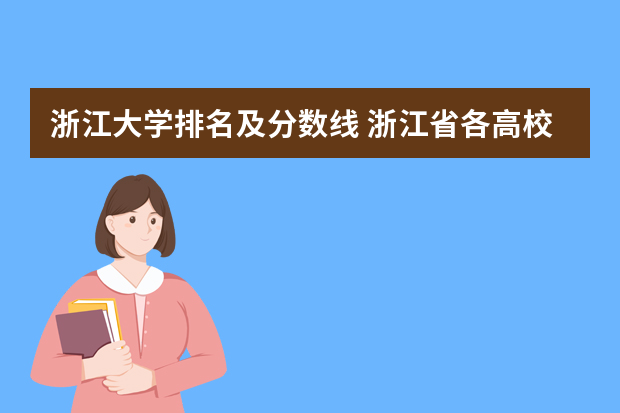 浙江大学排名及分数线 浙江省各高校录取分数线